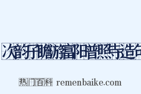 次韵子瞻游富阳普照寺造句是什么意思的图片